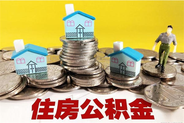 咸宁离职了公积金什么时候能取（离职后住房公积金啥时候能取出来）