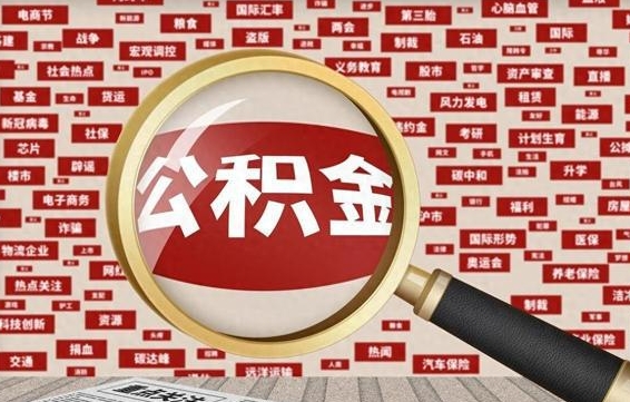 咸宁怎样取封存的公积金（怎么提取封存状态的公积金）